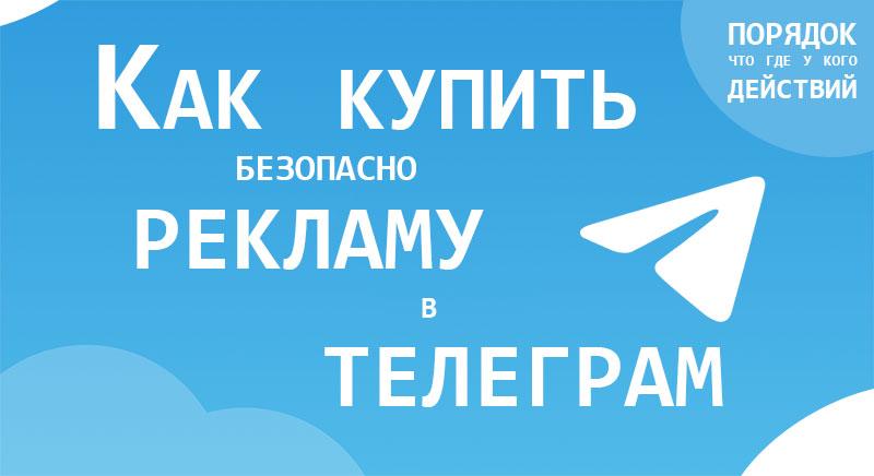 Стоит ли покупать телеграм канал