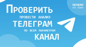 Как проверить телеграм канал перед покупкой