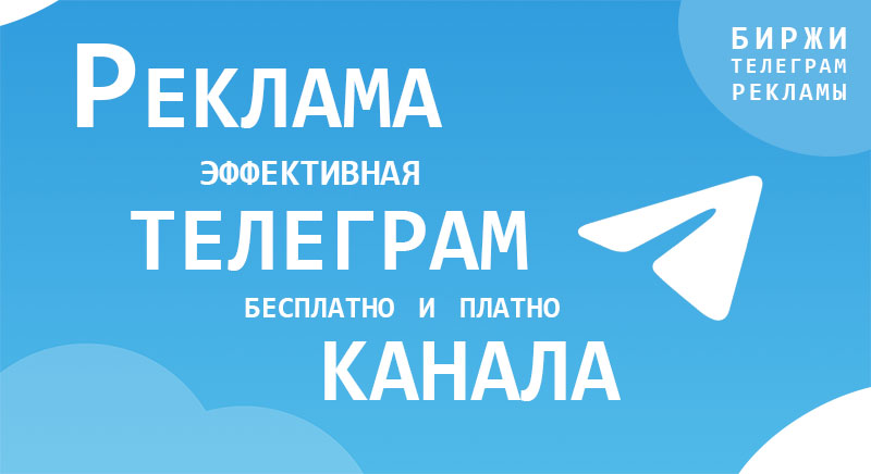 Реклама в Телеграм: биржа Telegram рекламы